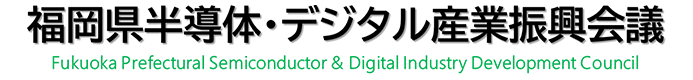 福岡県半導体・デジタル産業振興会議 | Fukuoka Prefectural semiconductor & Digital Industry Development Council