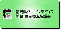 福岡県グリーンデバイス開発・清算拠点協議会
