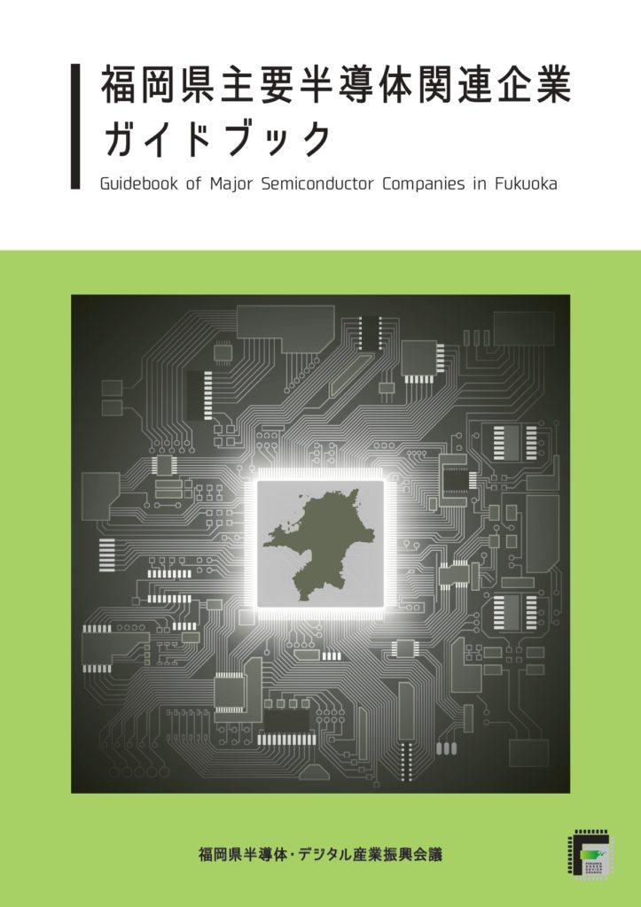 福岡県主要半導体関連企業ガイドブック